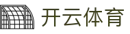 开云·体育（网页版登录）KAIYUN SPORTS直达
